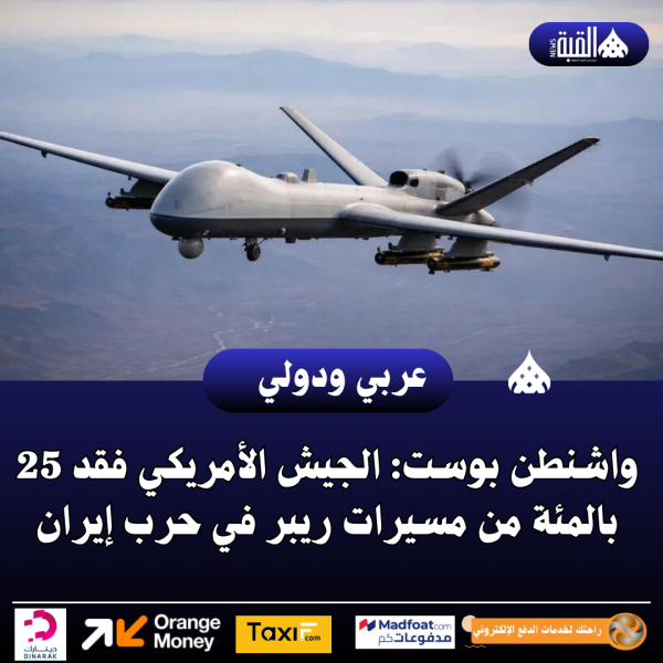 عاجل| واشنطن بوست: الجيش الأمريكي فقد 25 بالمئة من مسيرات ريبر في حرب إيران