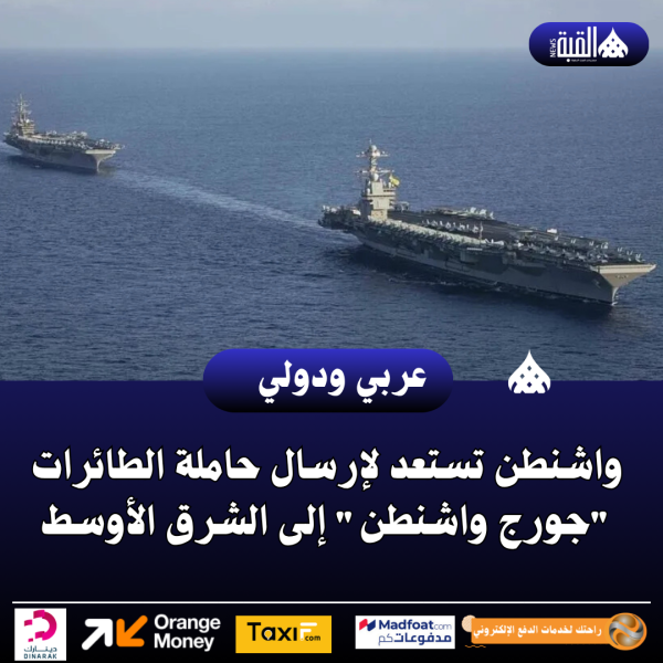 واشنطن تستعد لإرسال حاملة الطائرات جورج واشنطن إلى الشرق الأوسط