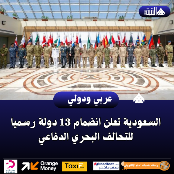 السعودية تعلن انضمام 13 دولة رسميا للتحالف البحري الدفاعي