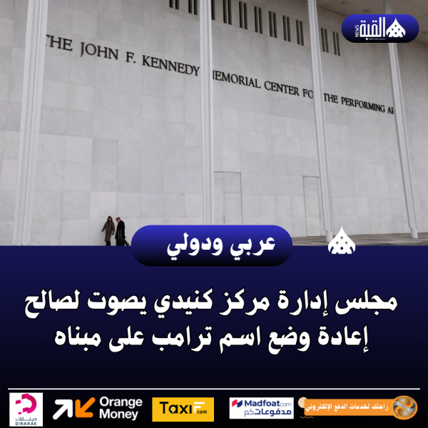 مجلس إدارة مركز كنيدي يصوت لصالح إعادة وضع اسم ترامب على مبناه