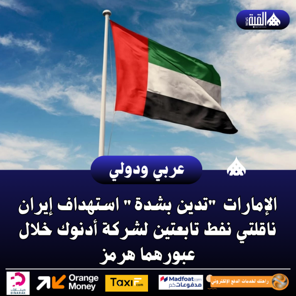 عاجل| الإمارات تدين بشدة استهداف إيران ناقلتي نفط تابعتين لشركة أدنوك خلال عبورهما هرمز