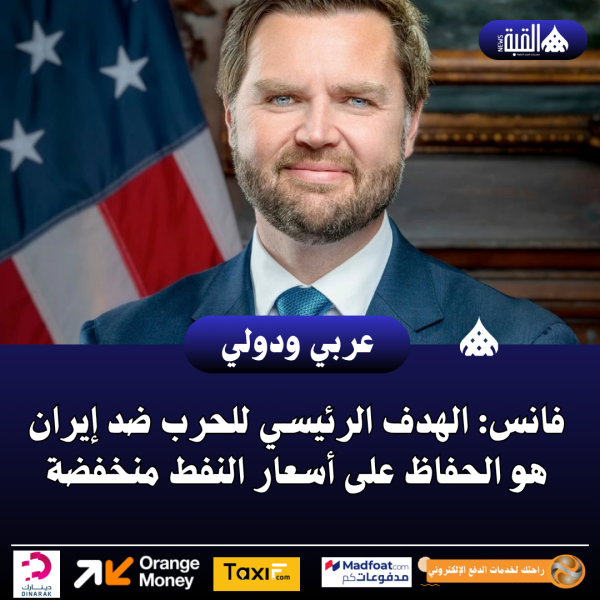 فانس: الهدف الرئيسي للحرب ضد إيران هو الحفاظ على أسعار النفط منخفضة