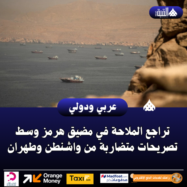 تراجع الملاحة في مضيق هرمز وسط تصريحات متضاربة من واشنطن وطهران