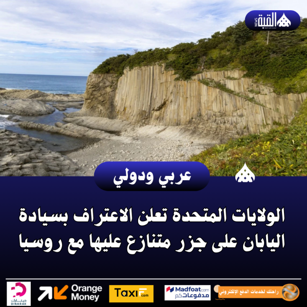 الولايات المتحدة تعلن الاعتراف بسيادة اليابان على جزر متنازع عليها مع روسيا