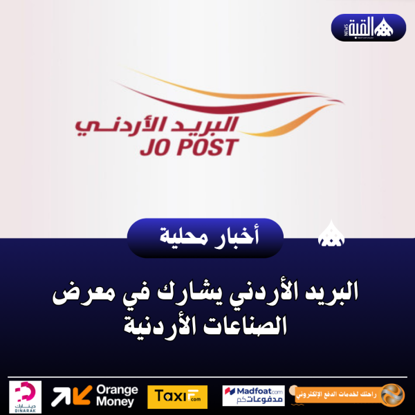 البريد الأردني يشارك في معرض الصناعات الأردنية