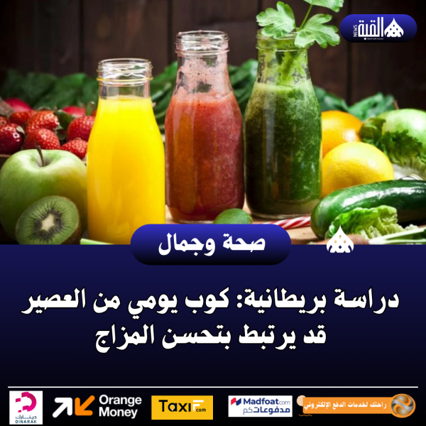 دراسة بريطانية: كوب يومي من العصير قد يرتبط بتحسن المزاج