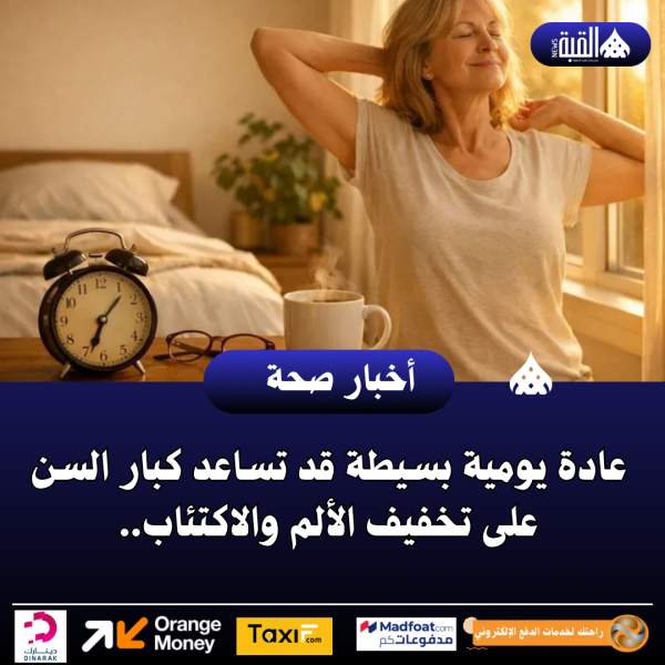 عادة يومية بسيطة قد تساعد كبار السن على تخفيف الألم والاكتئاب..