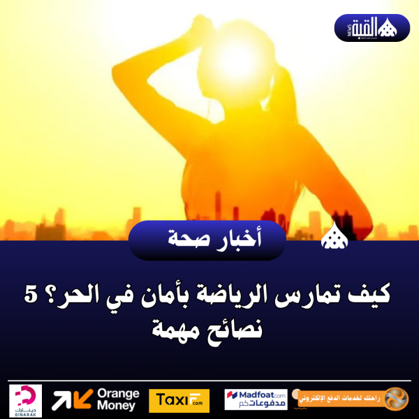 كيف تمارس الرياضة بأمان في الحر؟ 5 نصائح مهمة
