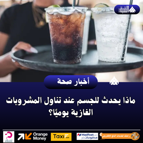 ماذا يحدث للجسم عند تناول المشروبات الغازية يوميًا؟