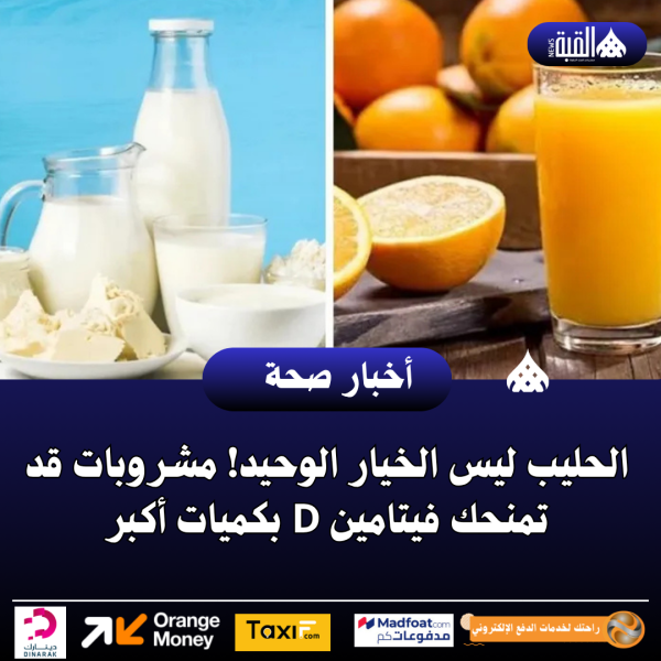 الحليب ليس الخيار الوحيد! مشروبات قد تمنحك فيتامين D بكميات أكبر