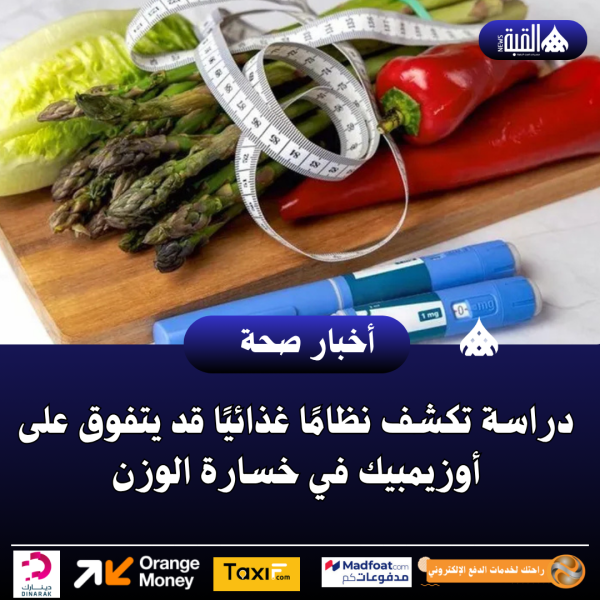 دراسة تكشف نظامًا غذائيًا قد يتفوق على أوزيمبيك في خسارة الوزن