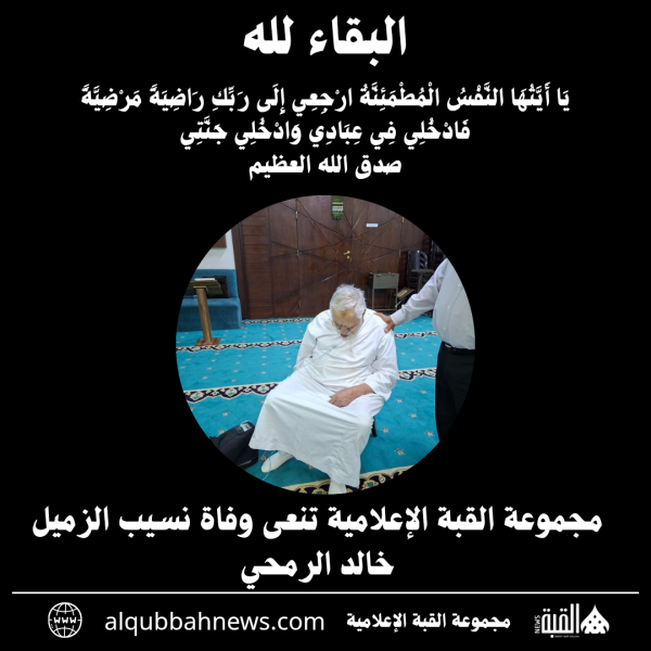 مجموعة القبة الإعلامية تنعى وفاة نسيب الزميل خالد الرمحي