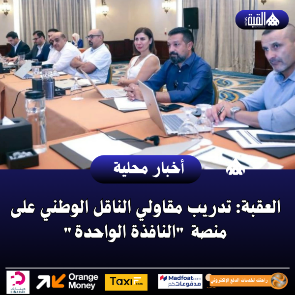 العقبة: تدريب مقاولي الناقل الوطني على منصة النافذة الواحدة