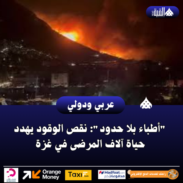 عاجل| أطباء بلا حدود: نقص الوقود يهدد حياة آلاف المرضى في غزة