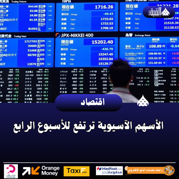 الأسهم الآسيوية ترتفع للأسبوع الرابع