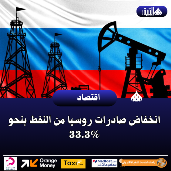 انخفاض صادرات روسيا من النفط بنحو 33.3