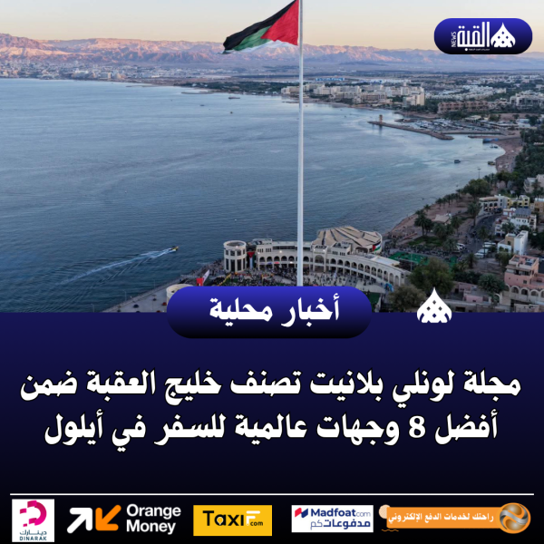 مجلة لونلي بلانيت تصنف خليج العقبة ضمن أفضل 8 وجهات عالمية للسفر في أيلول