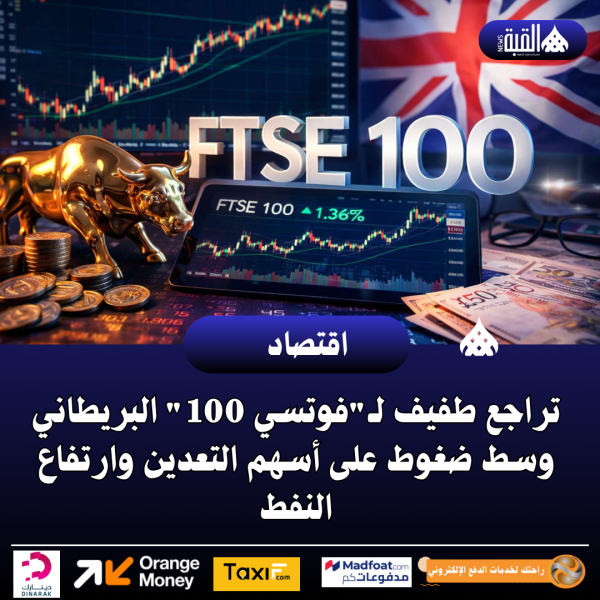 تراجع طفيف لـفوتسي 100 البريطاني وسط ضغوط على أسهم التعدين وارتفاع النفط