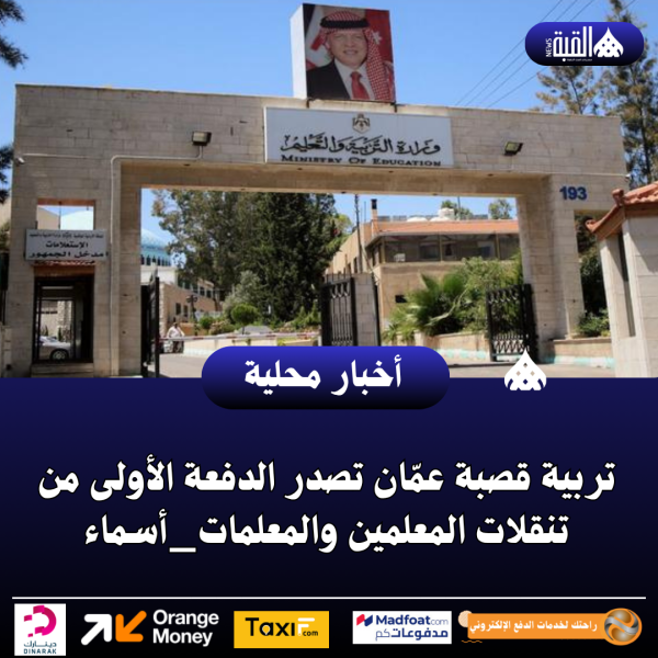 تربية قصبة عمّان تصدر الدفعة الأولى من تنقلات المعلمين والمعلمات_أسماء