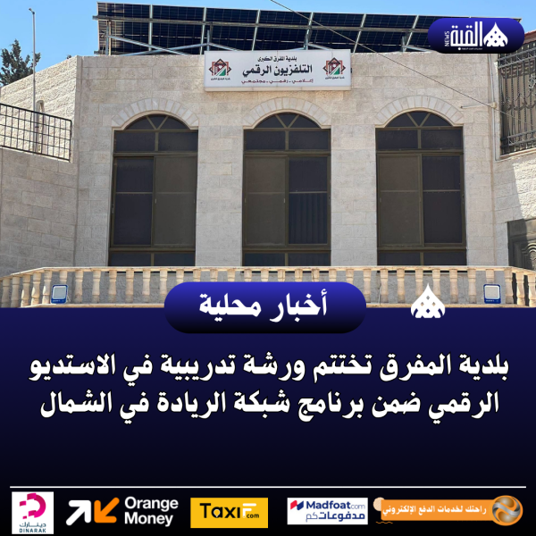 بلدية المفرق تختتم ورشة تدريبية في الاستديو الرقمي ضمن برنامج شبكة الريادة في الشمال