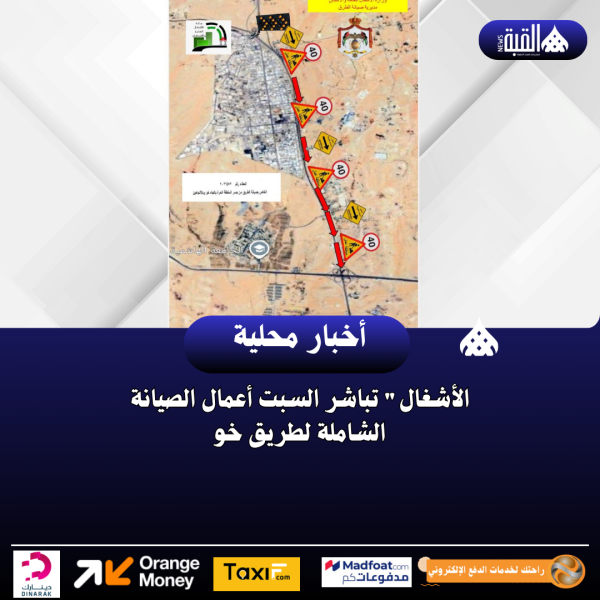 الأشغال تباشر السبت أعمال الصيانة الشاملة لطريق خو