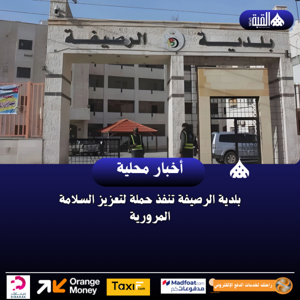 بلدية الرصيفة تنفذ حملة لتعزيز السلامة المرورية