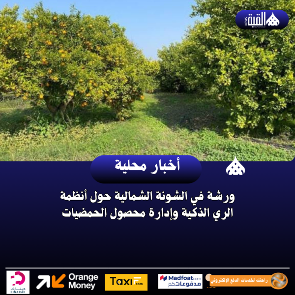 ورشة في الشونة الشمالية حول أنظمة الري الذكية وإدارة محصول الحمضيات