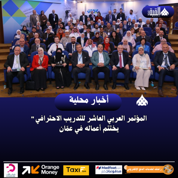 المؤتمر العربي العاشر للتدريب الاحترافي يختتم أعماله في عمّان
