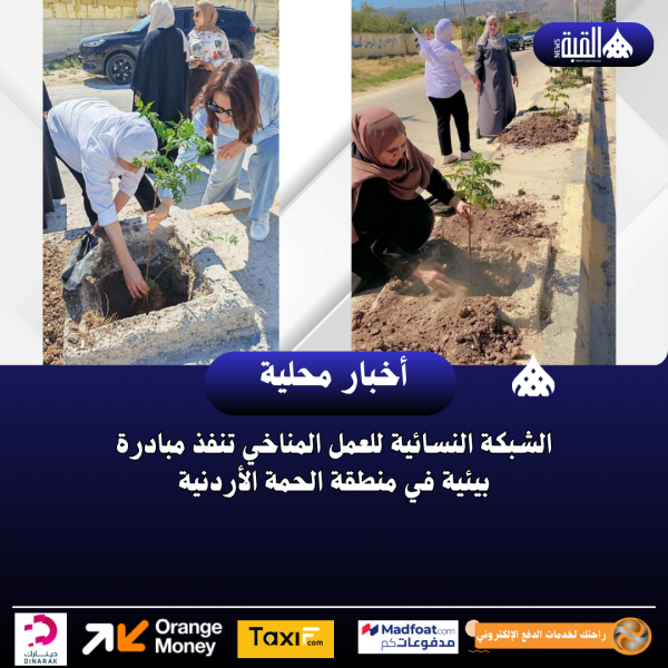 الشبكة النسائية للعمل المناخي تنفذ مبادرة بيئية في منطقة الحمة الأردنية