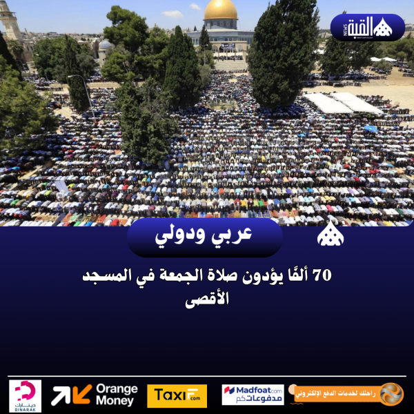 70 ألفًا يؤدون صلاة الجمعة في المسجد الأقصى