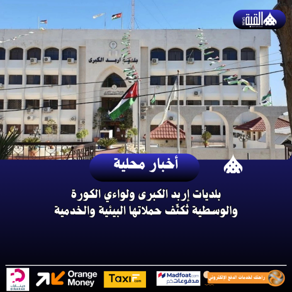 بلديات إربد الكبرى ولواءي الكورة والوسطية تُكثّف حملاتها البيئية والخدمية