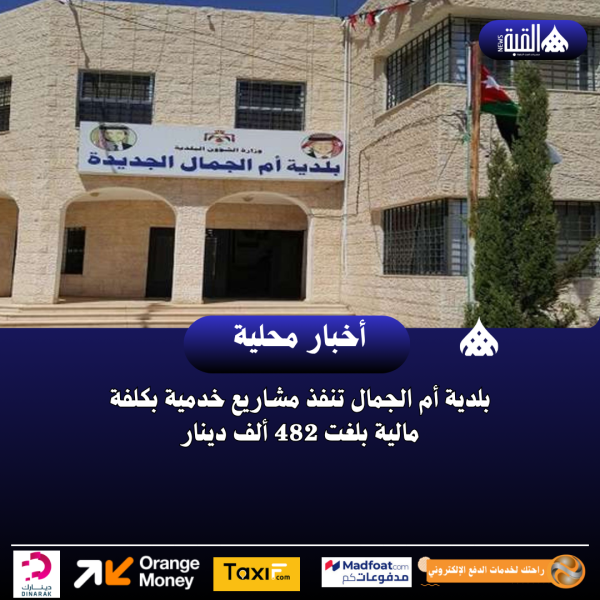 بلدية أم الجمال تنفذ مشاريع خدمية بكلفة مالية بلغت 482 ألف دينار