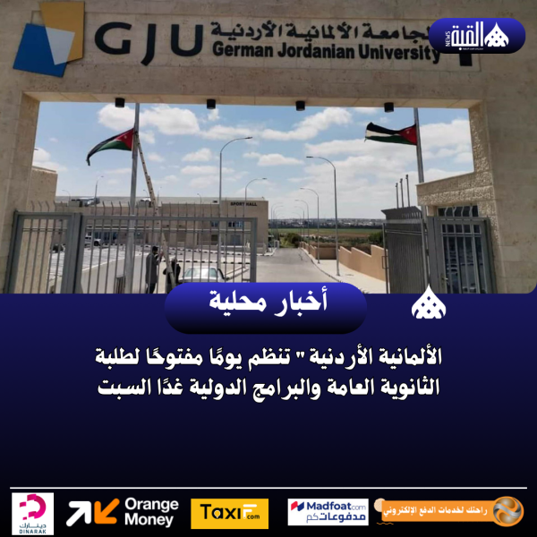 الألمانية الأردنية تنظم يومًا مفتوحًا لطلبة الثانوية العامة والبرامج الدولية غدًا السبت