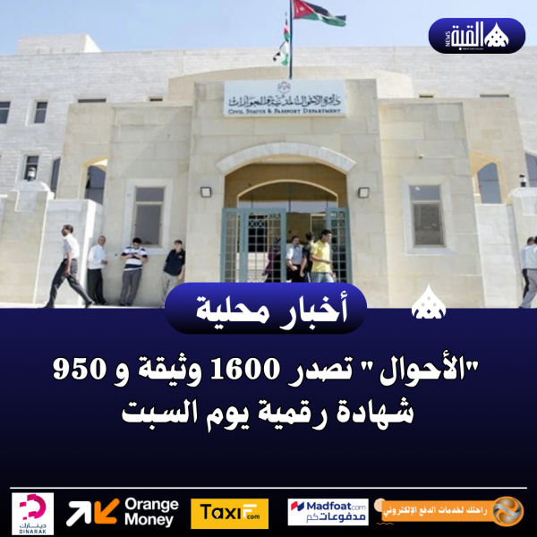 الأحوال تصدر 1600 وثيقة و 950 شهادة رقمية يوم السبت