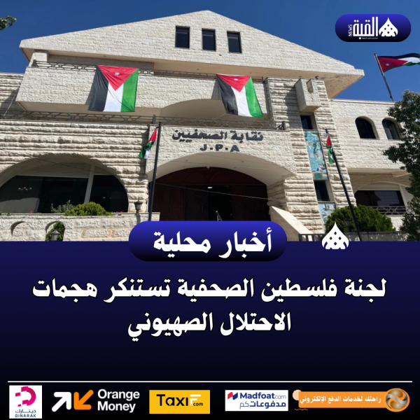 لجنة فلسطين الصحفية تستنكر هجمات الاحتلال الصهيوني