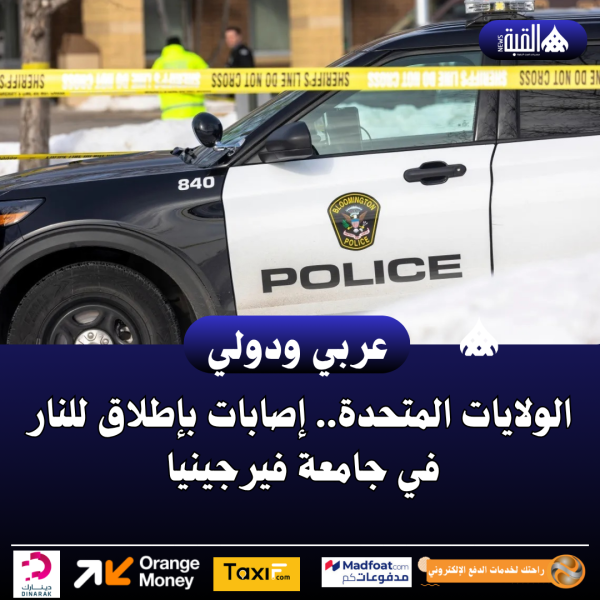 الولايات المتحدة.. إصابات بإطلاق للنار في جامعة فيرجينيا