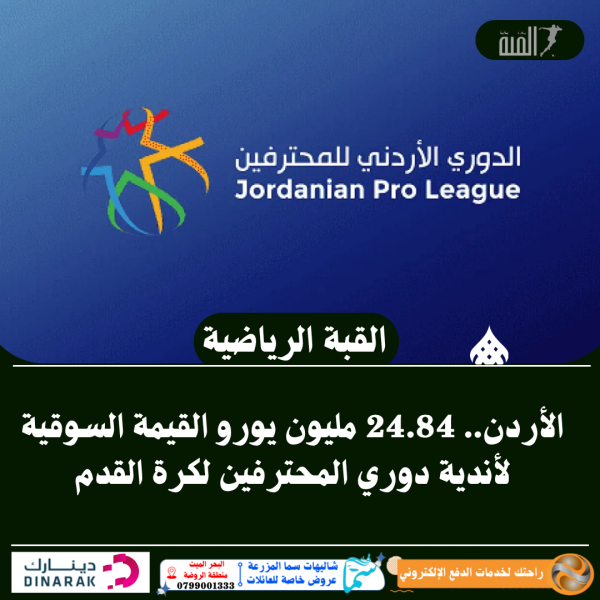 الأردن.. 24.84 مليون يورو القيمة السوقية لأندية دوري المحترفين لكرة القدم