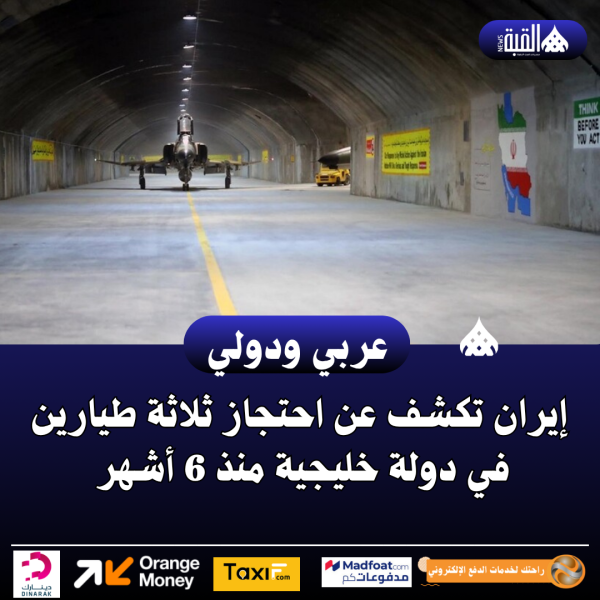 إيران تكشف عن احتجاز ثلاثة طيارين في دولة خليجية منذ 6 أشهر