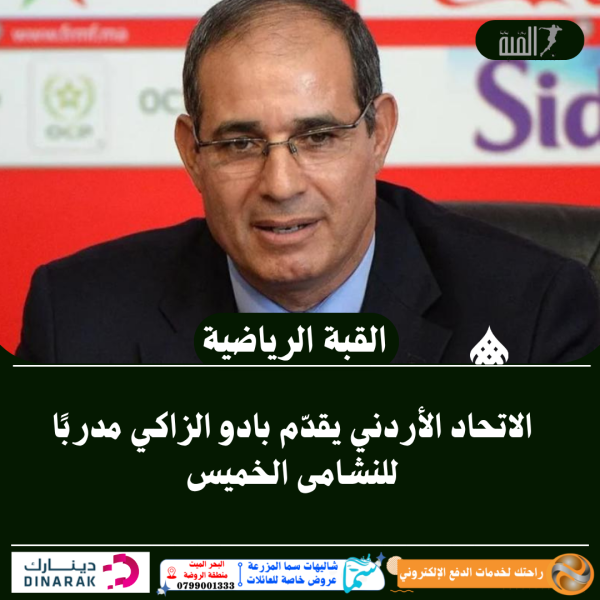 الاتحاد الأردني يقدّم بادو الزاكي مدربًا للنشامى الخميس