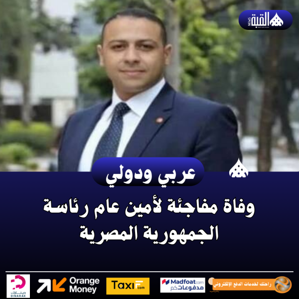 وفاة مفاجئة لأمين عام رئاسة الجمهورية المصرية