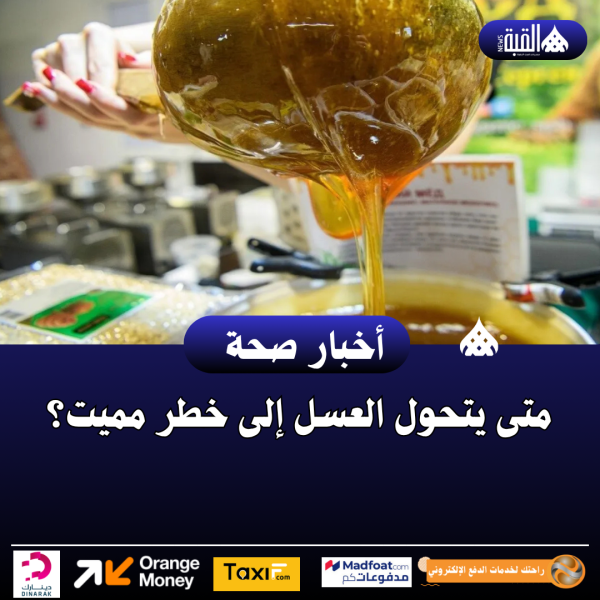 متى يتحول العسل إلى خطر مميت؟