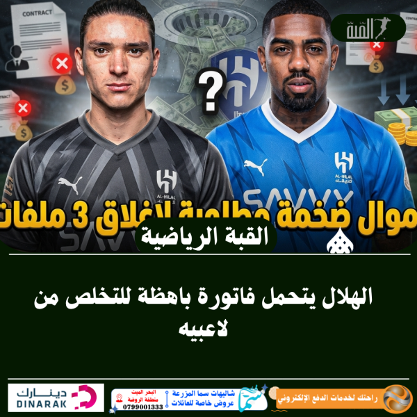 الهلال يتحمل فاتورة باهظة للتخلص من لاعبيه