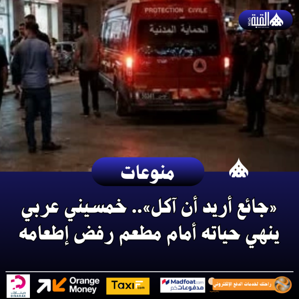 «جائع أريد أن آكل».. خمسيني عربي ينهي حياته أمام مطعم رفض إطعامه