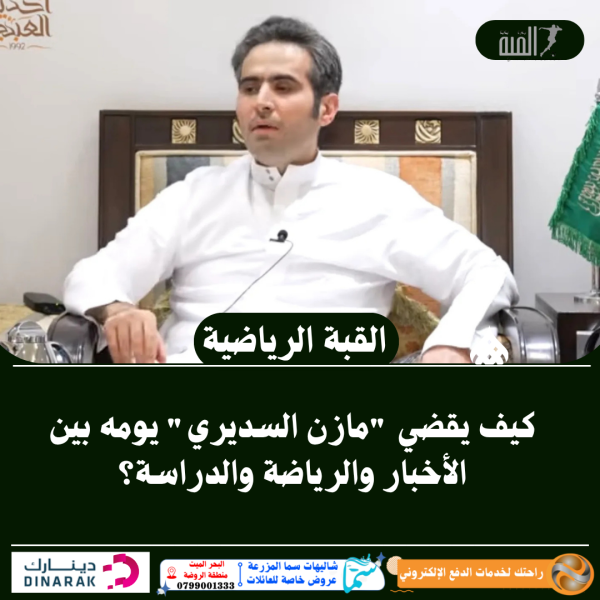 كيف يقضي مازن السديري يومه بين الأخبار والرياضة والدراسة؟