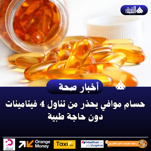 حسام موافي يحذر من تناول 4 فيتامينات دون حاجة طبية