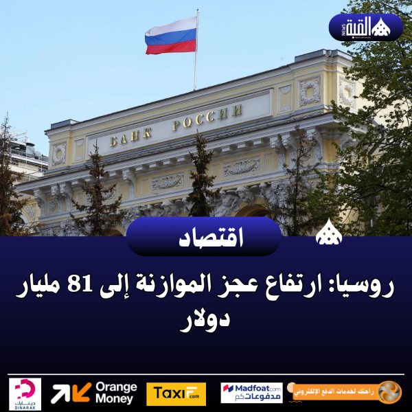 روسيا: ارتفاع عجز الموازنة إلى 81 مليار دولار