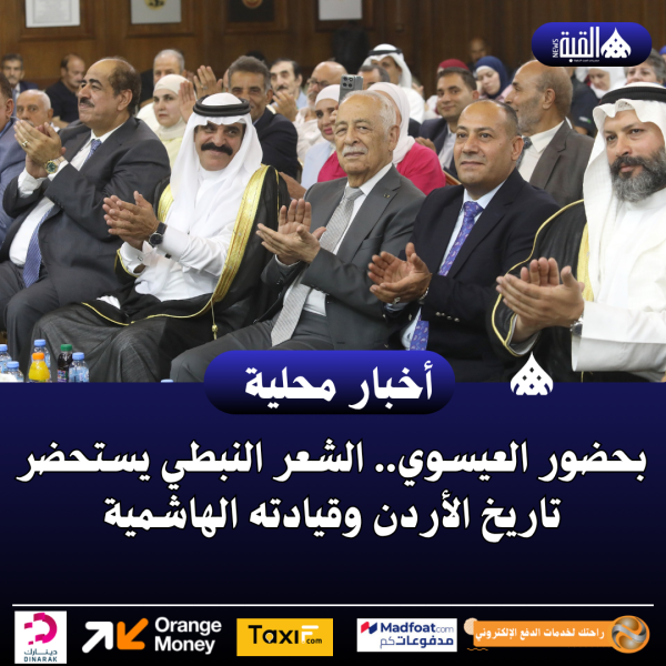 بحضور العيسوي.. الشعر النبطي يستحضر تاريخ الأردن وقيادته الهاشمية
