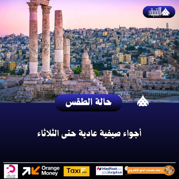 أجواء صيفية عادية حتى الثلاثاء