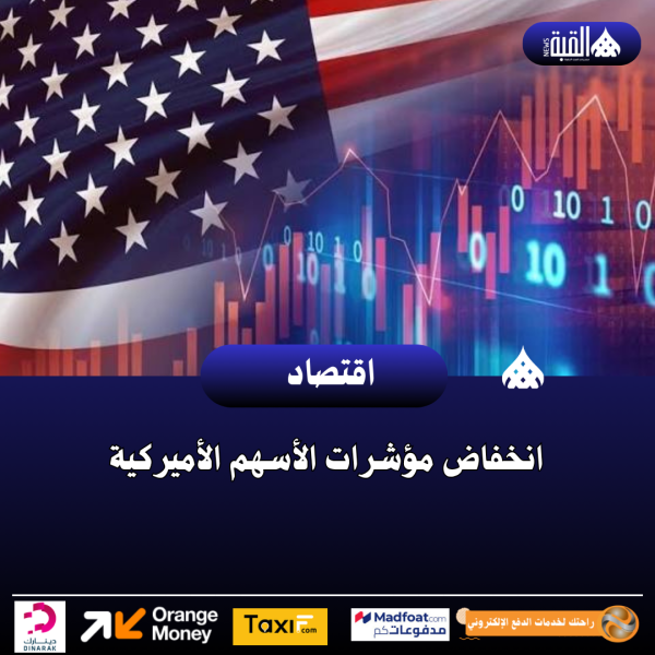 انخفاض مؤشرات الأسهم الأميركية