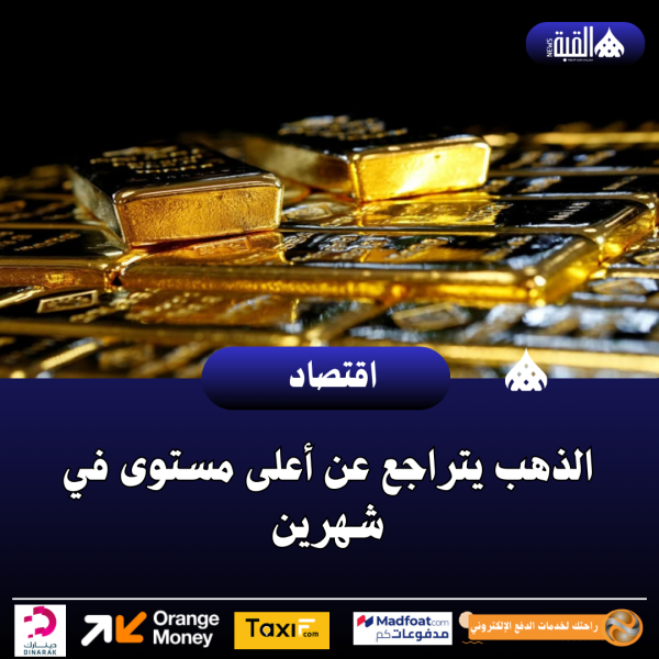 الذهب يتراجع عن أعلى مستوى في شهرين